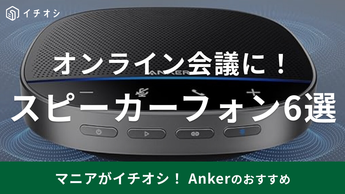 【Anker】おすすめスピーカーフォン6選！オンライン会議やテレワークに最適◎【2023年最新版】
