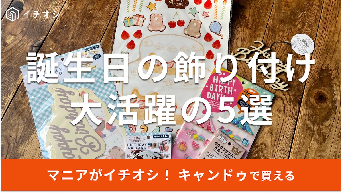 100均キャンドゥの誕生日の飾り付け5選！数字バルーン、ガーランドも◎売り場は？