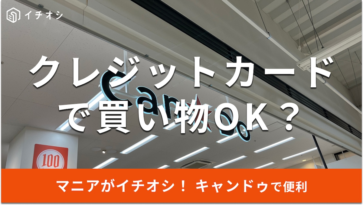 キャンドゥでクレジットカードは対応店舗あり！ 支払い方法も紹介