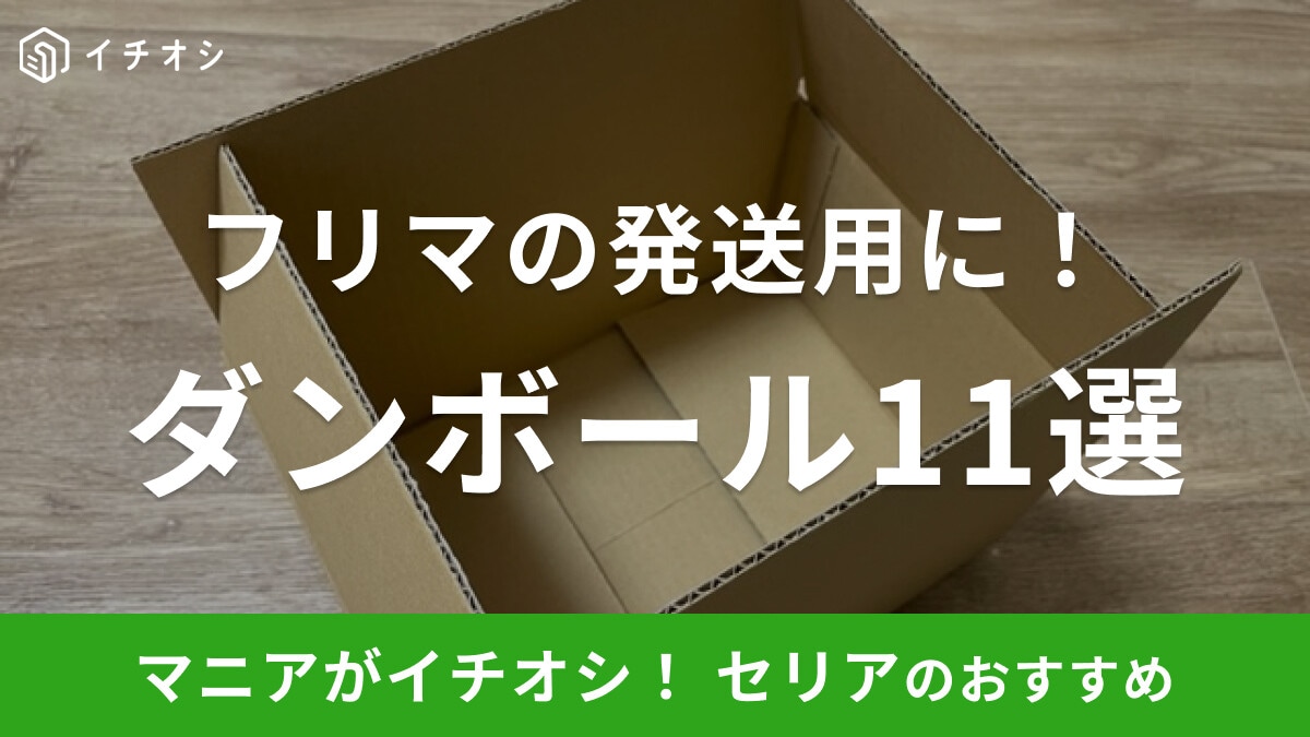 100均セリアのダンボールおすすめ11選！ 60・80・100サイズなど大きいタイプやおしゃれデザインを紹介