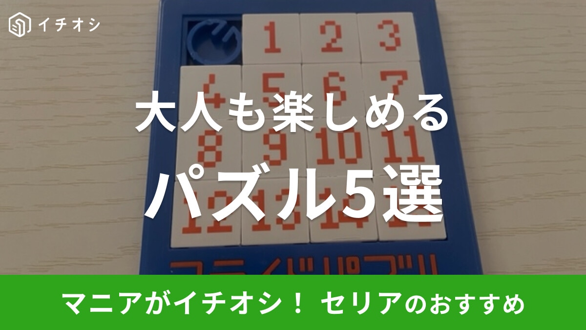 【100均】セリアで買えるおすすめパズル5選!子供から大人まで楽しめて気分転換に◎