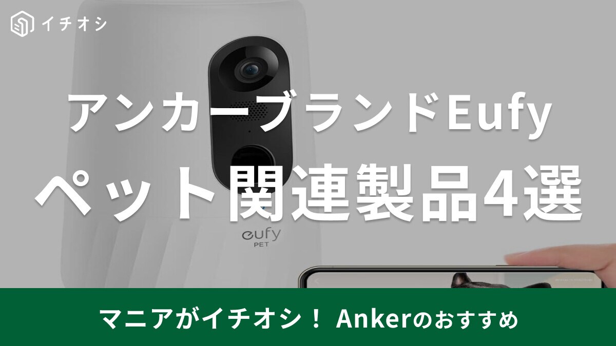 アンカーの「Eufy Pet 給水器」や「ペットカメラ」に注目！関連製品4選
