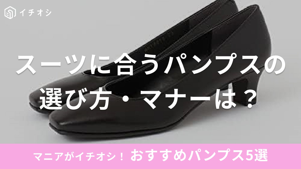 スーツ　パンプス　マナー