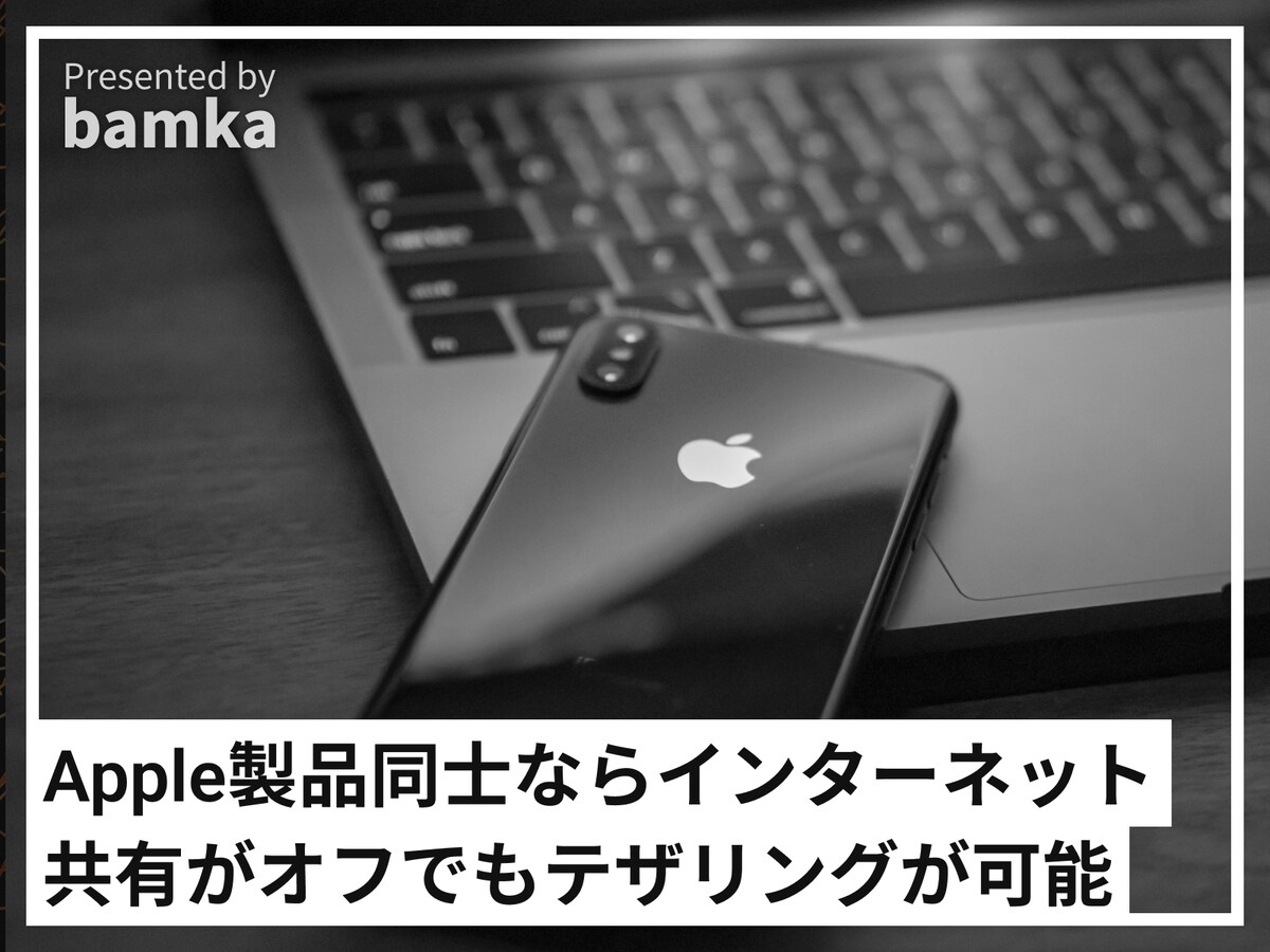  Apple製品同士なら「インターネット共有」機能をオフにしてもテザリングを利用できる