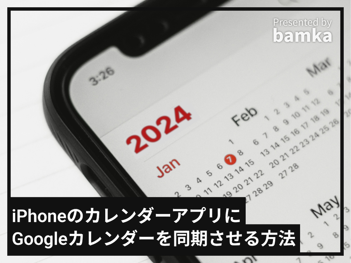 iPhoneのカレンダーアプリにGoogleカレンダーを同期させる方法