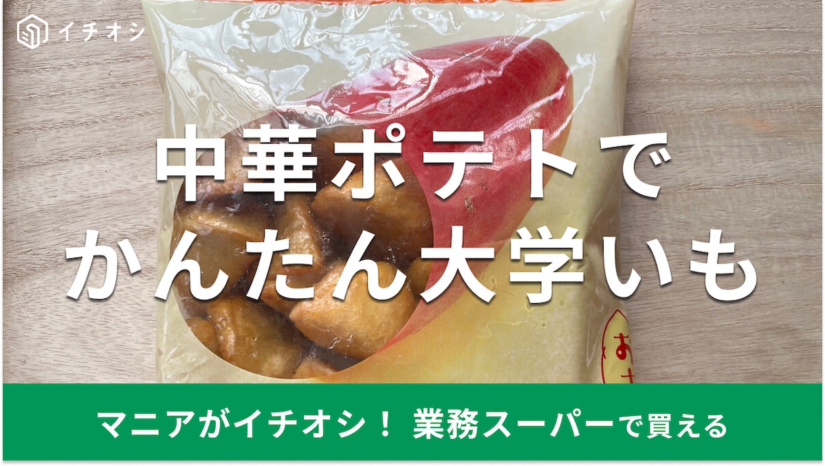 業務スーパーの冷凍「中華ポテト おさつの時間」は自然解凍OK！簡単アレンジレシピ
