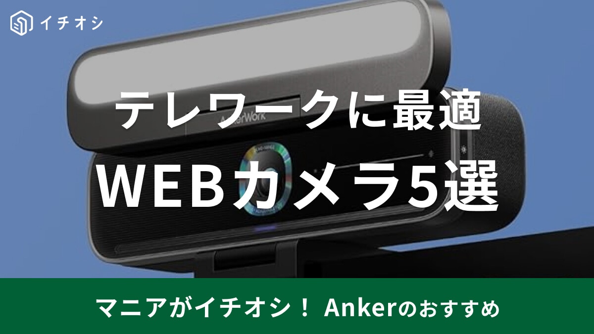 【Anker】おすすめWEBカメラ5選！オンライン会議などのテレワークに◎