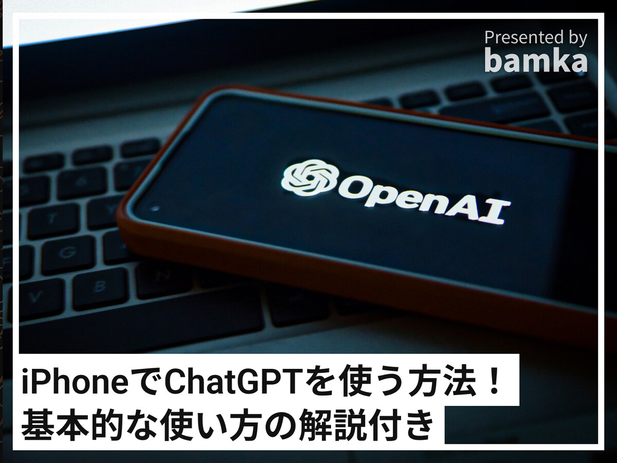 iPhoneでChatGPTを使う方法
