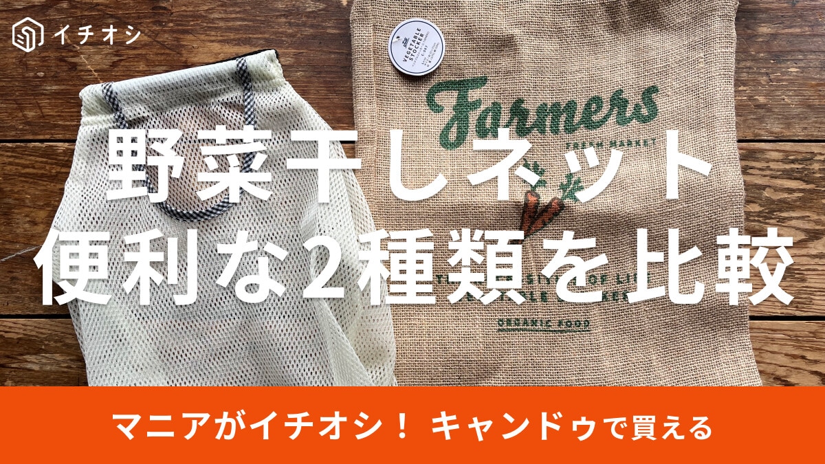 100均キャンドゥの「野菜干しネット」おしゃれな2種類徹底比較！使い方の違いと売り場は？ダイソー、セリアの種類も◎
