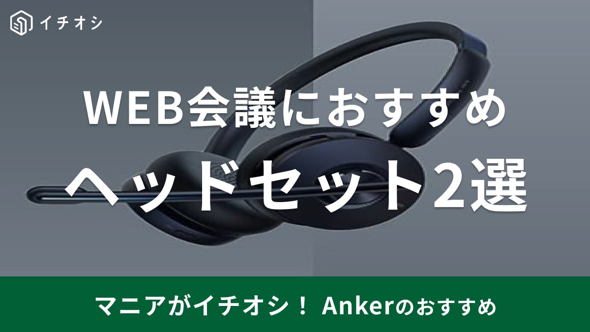 Ankerのヘッドセット2選！両耳用H700＆片耳用H300はマイク音質や機能◎