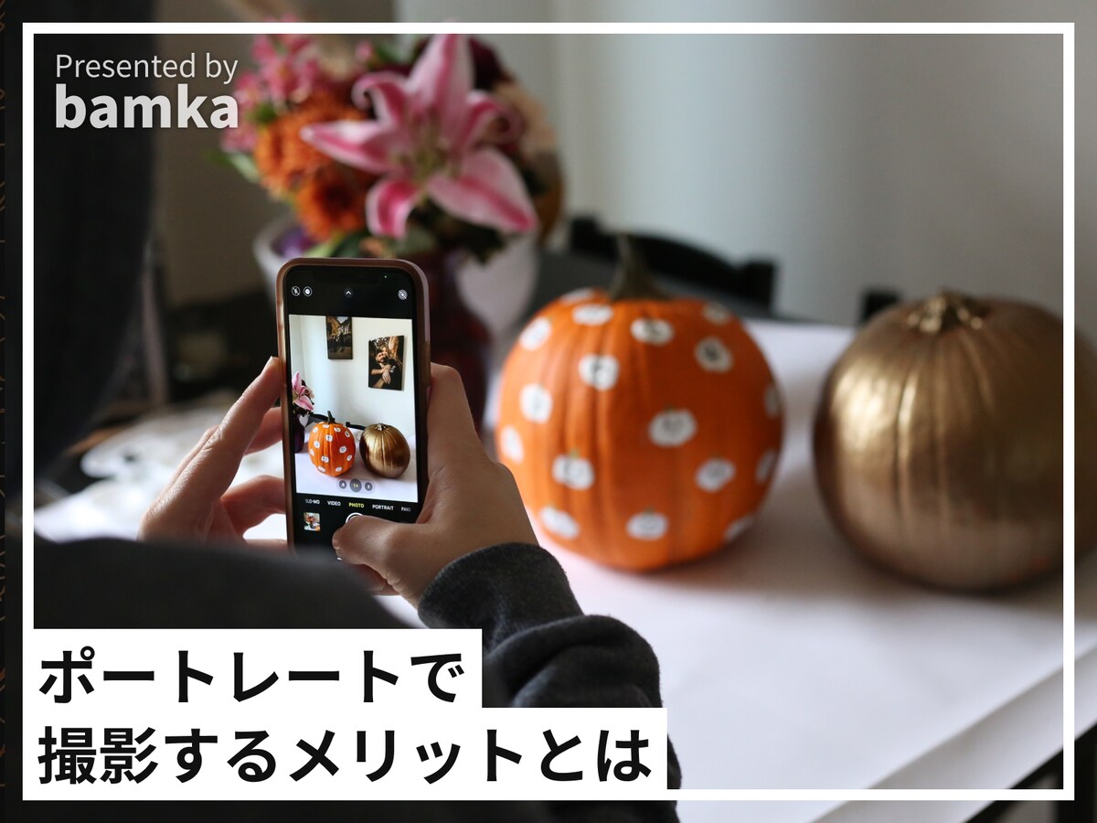 iPhoneでポートレートモードを利用するメリット