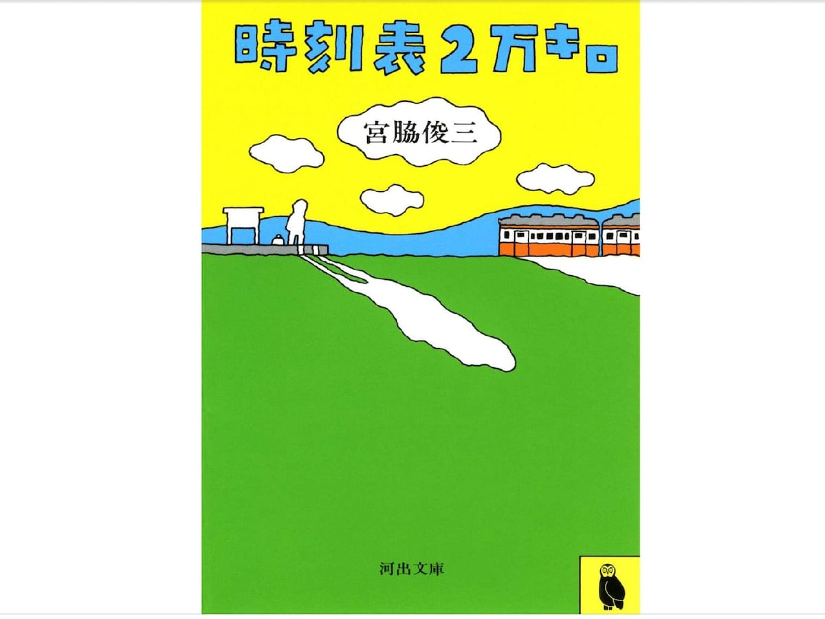 時刻表2万キロ