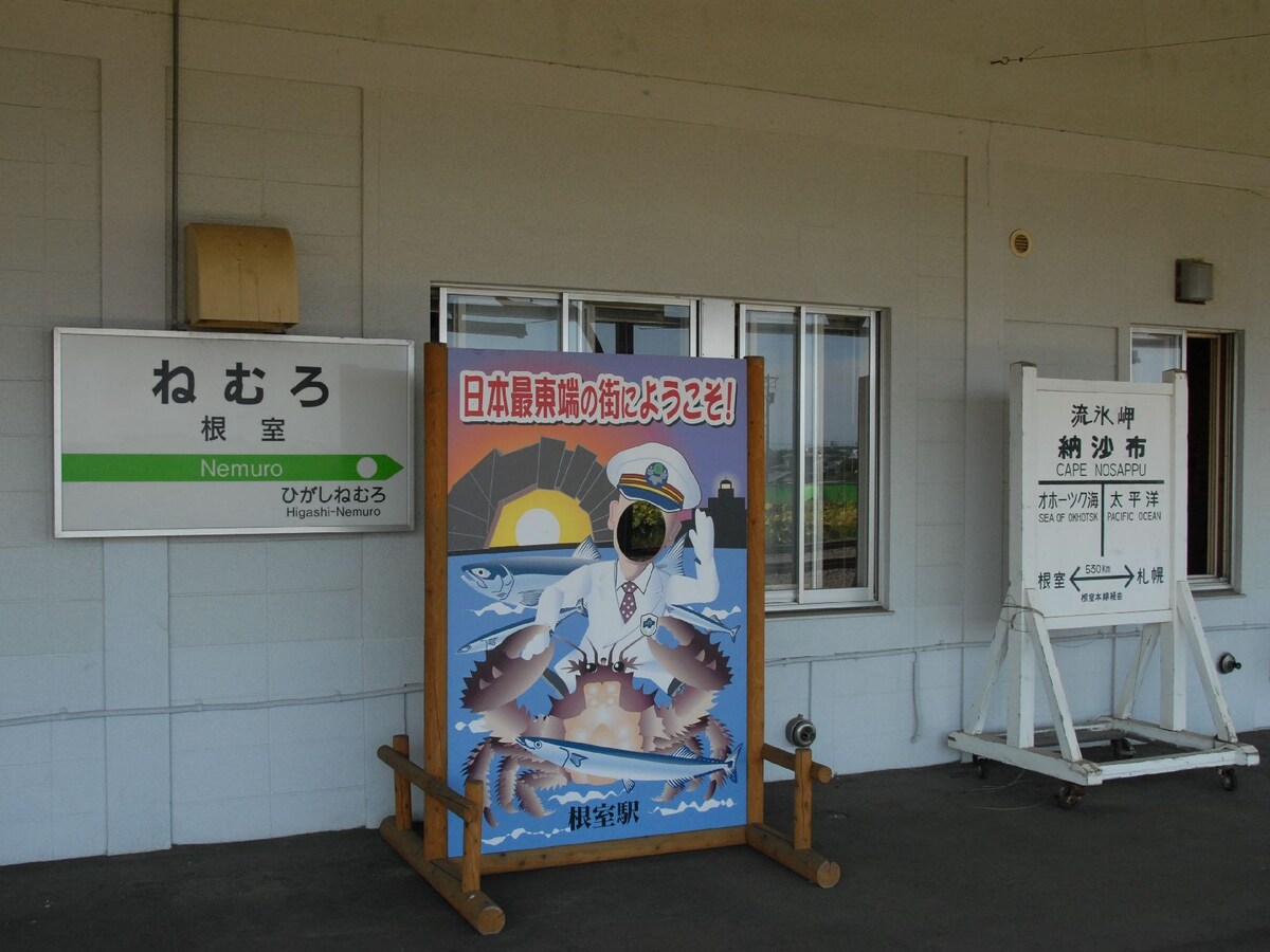 根室駅