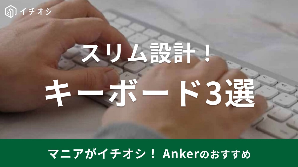 【Anker】「ワイヤレスキーボード」おすすめ3種類徹底比較！ペアリング簡単◎スリム設計のアンカー人気商品レビュー