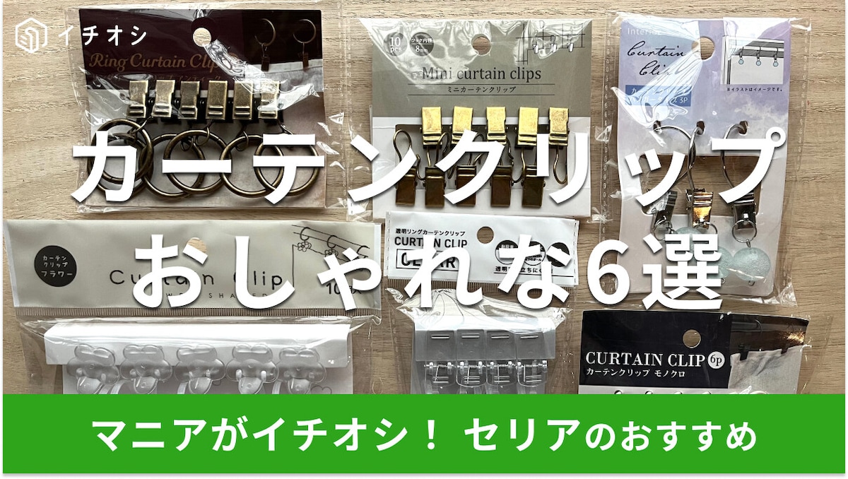 100均セリア「カーテンクリップ」6選!ポールに通す、かけられるフックタイプも◎