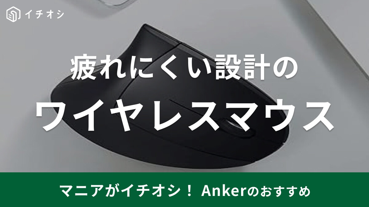 アンカーの「2.4Gワイヤレスマウス」はエルゴノミクスデザインで疲れにくい！