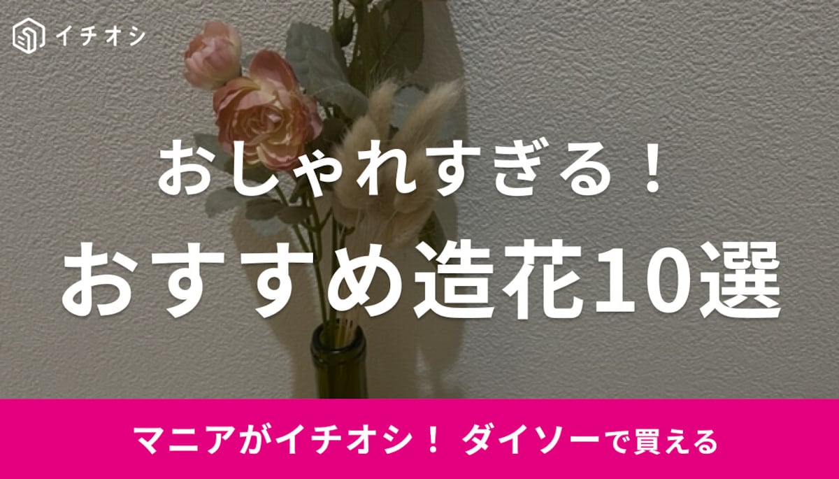 【100均】ダイソーの造花がリアルでおしゃれと話題の10選！葉っぱやバラ・ひまわりなどおすすめアレンジも紹介！