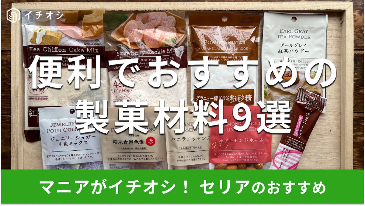 100均セリアの製菓材料おすすめ9選!作り方も◎型と道具もそろう?売り場はどこ?
