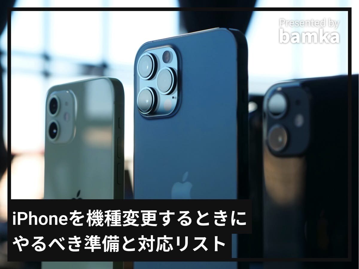 iPhoneを機種変更するときにやることは？ 便利なデータ転送機能の使い方も解説