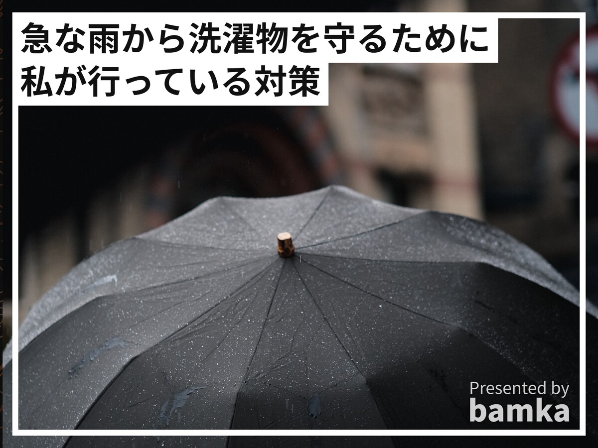 急な雨から洗濯物を守るために私が行っている対策