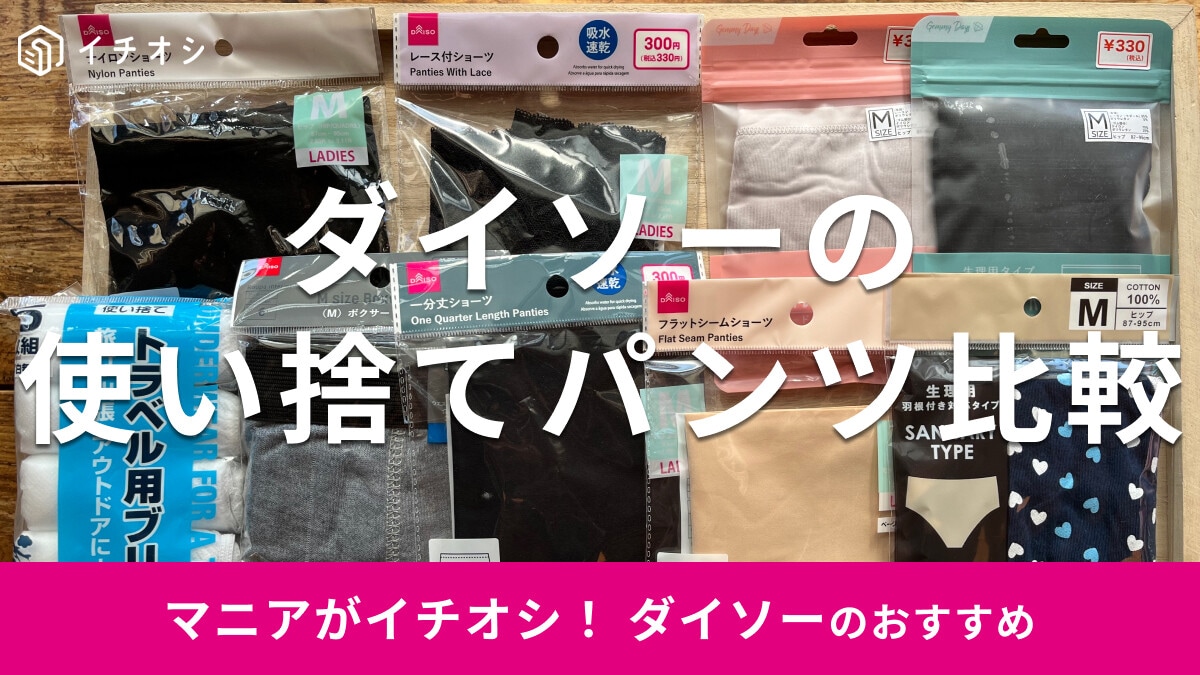 ダイソーとキャンドゥの「使い捨てパンツ」おすすめ9選！サイズは？セリアで買える？