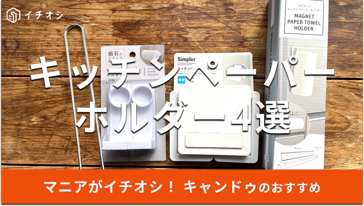 キャンドゥのキッチンペーパーホルダーおすすめ4選！
