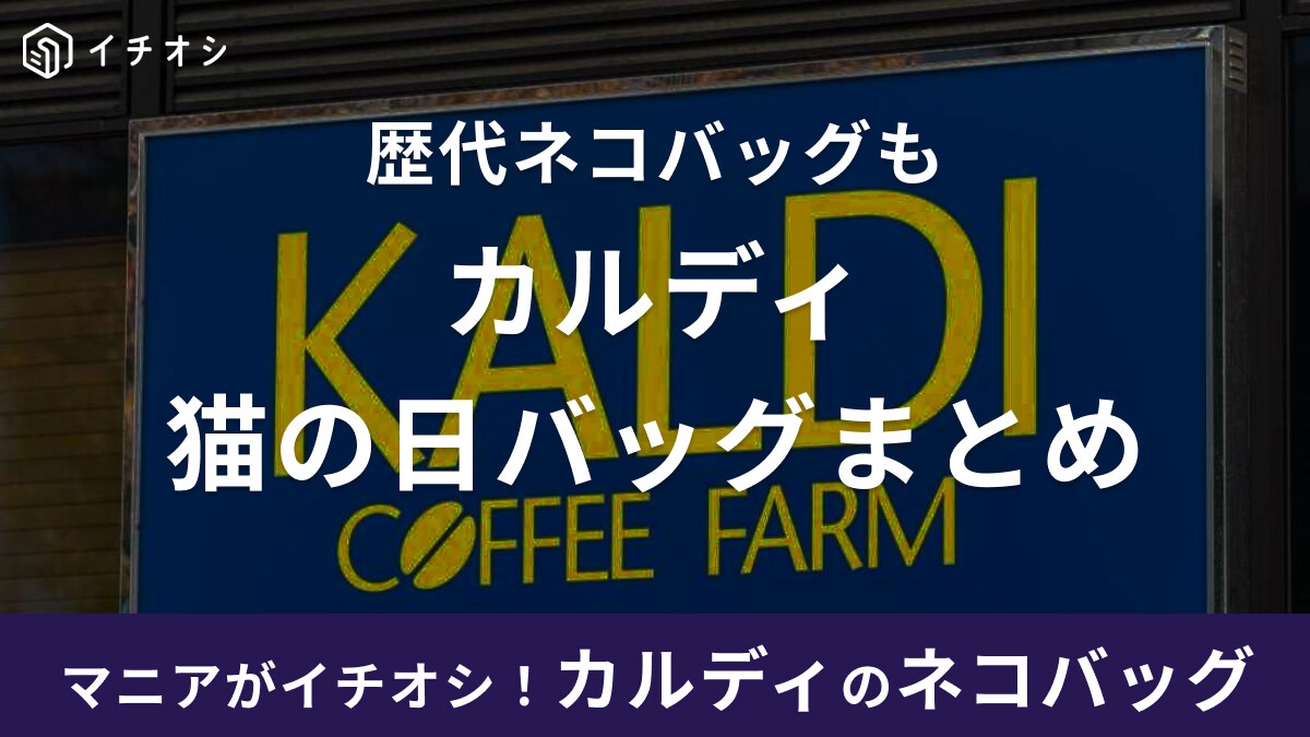 カルディ数量限定「猫の日バッグ」2023年版は2種類！歴代のネコバッグも紹介