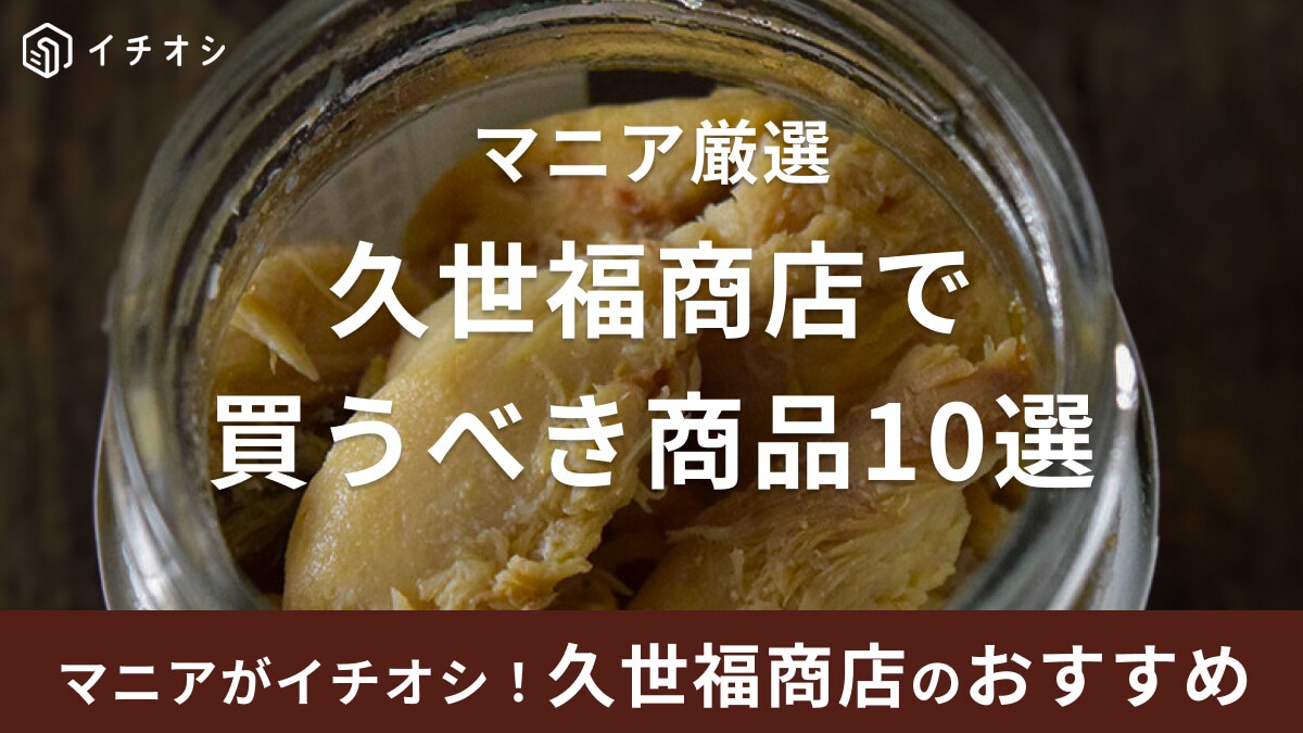久世福商店で買うべきおすすめ商品10選！お菓子やおつまみ・プレゼントにもぴったりなアイテムをマニアが厳選してご紹介
