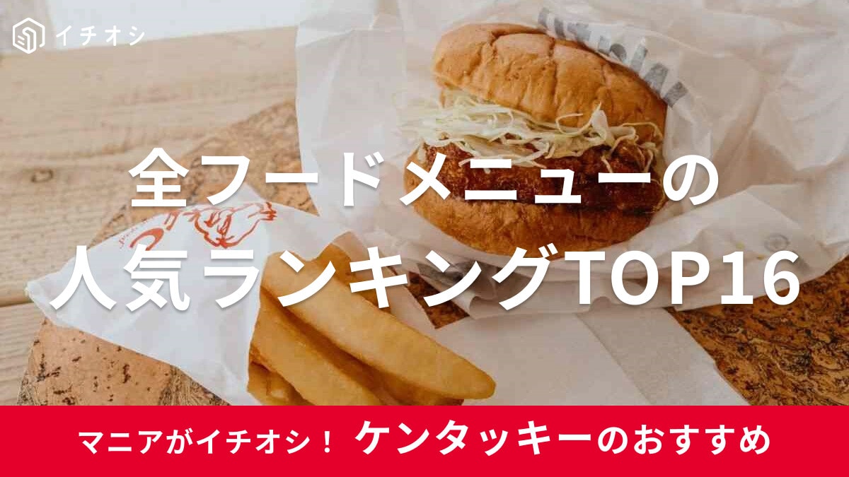 【ケンタッキー】ファンが選ぶおすすめメニューTOP16！人気はチキン？バーガー？新商品情報も《2026年1月更新》