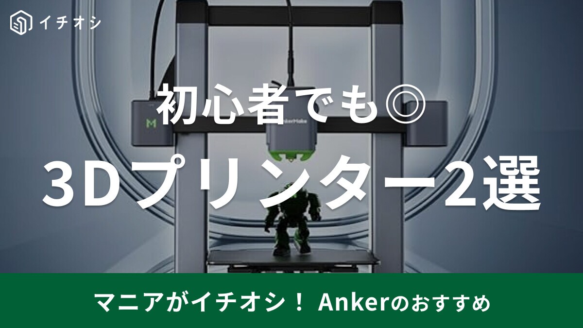 【アンカー】「3Dプリンター」徹底比較！Anker初心者にもおすすめ！クラファンで話題の製品◎【最新】