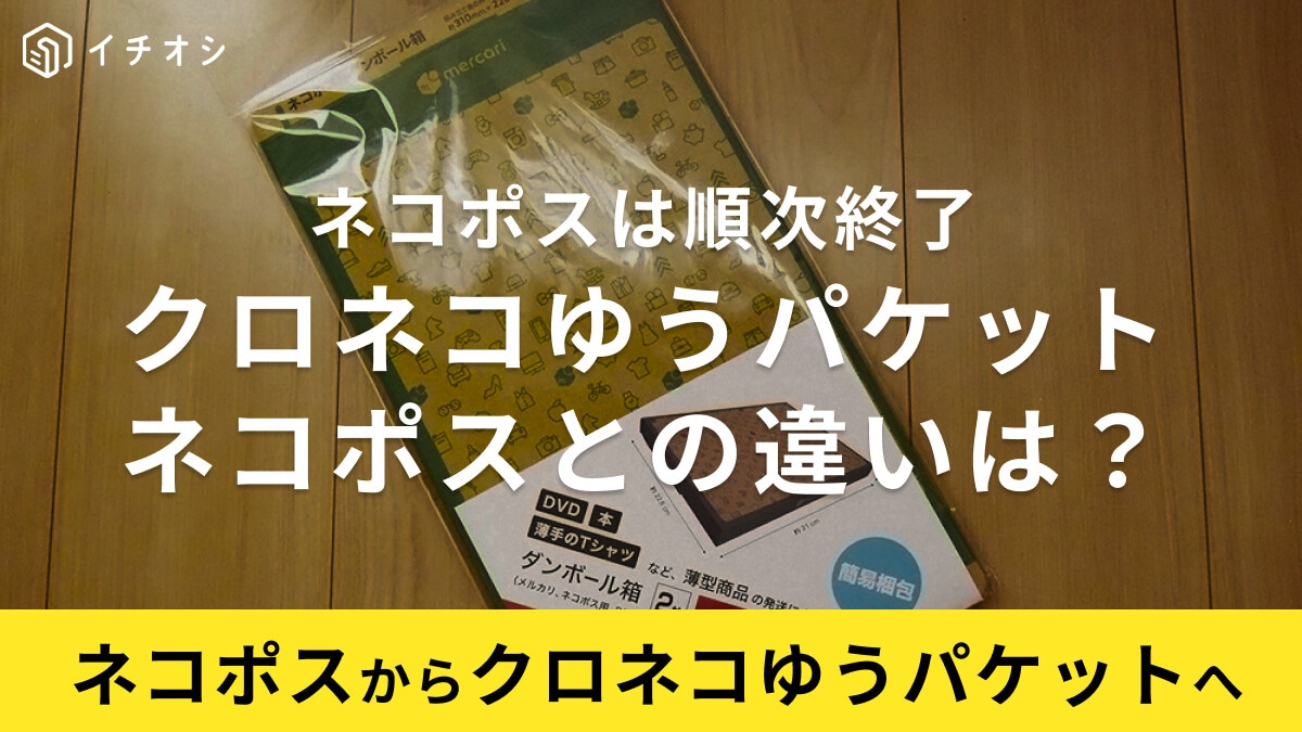 ネコポスはサービス終了で「クロネコゆうパケット」へ移行！セブンや100均でも専用箱は買える？