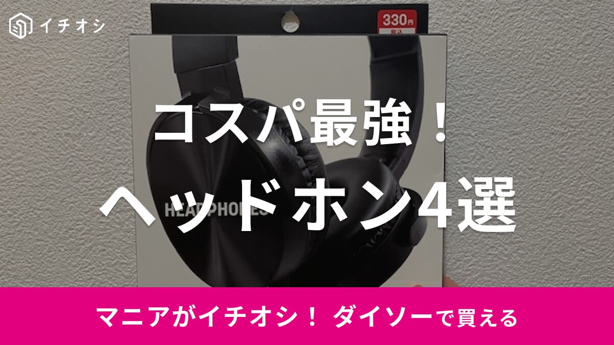 ダイソーのヘッドホンが優秀！Bluetooth・有線などおすすめ4選を紹介