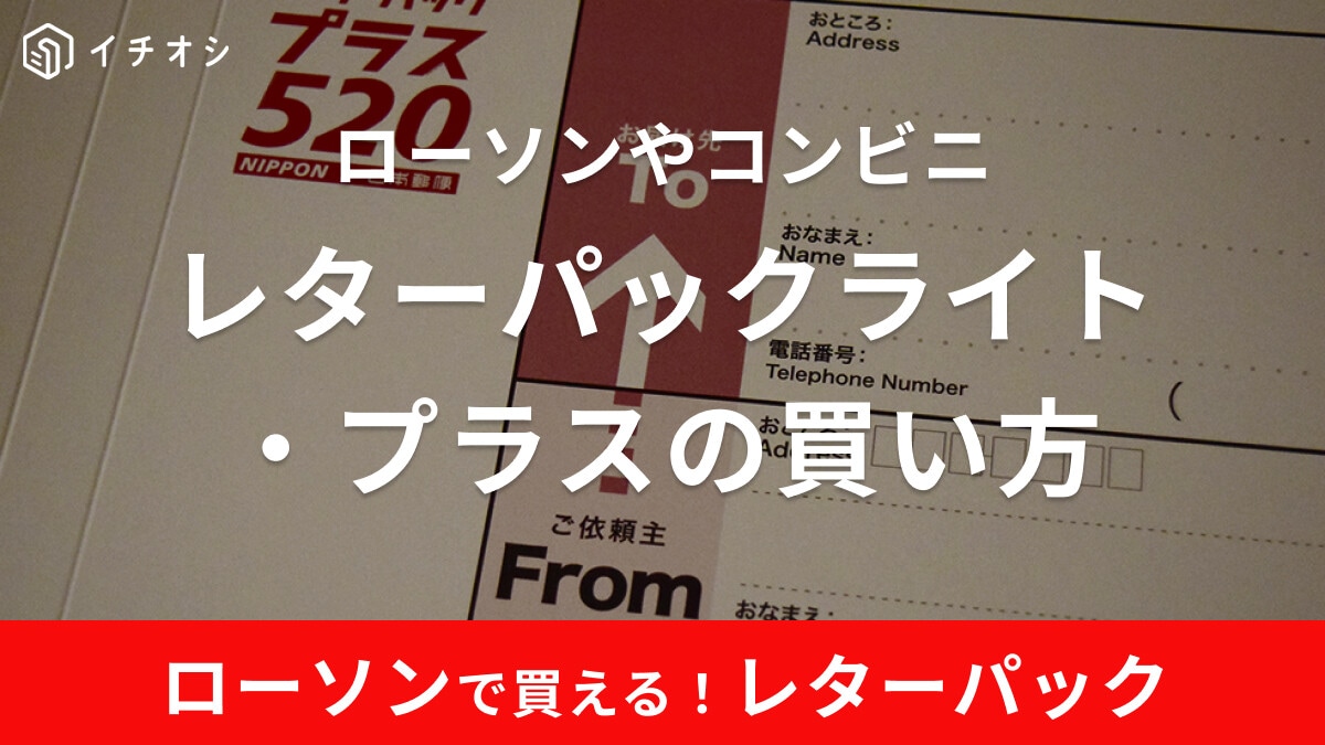 ローソンでレターパック・パックライト・プラスは買える？買い方や発送方法なども解説