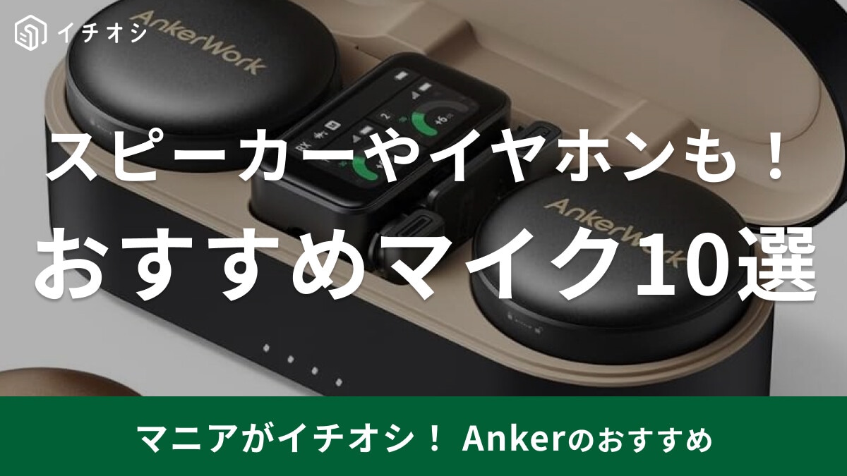 アンカーのマイク10選！マイク付きスピーカーやイヤホンなど種類豊富