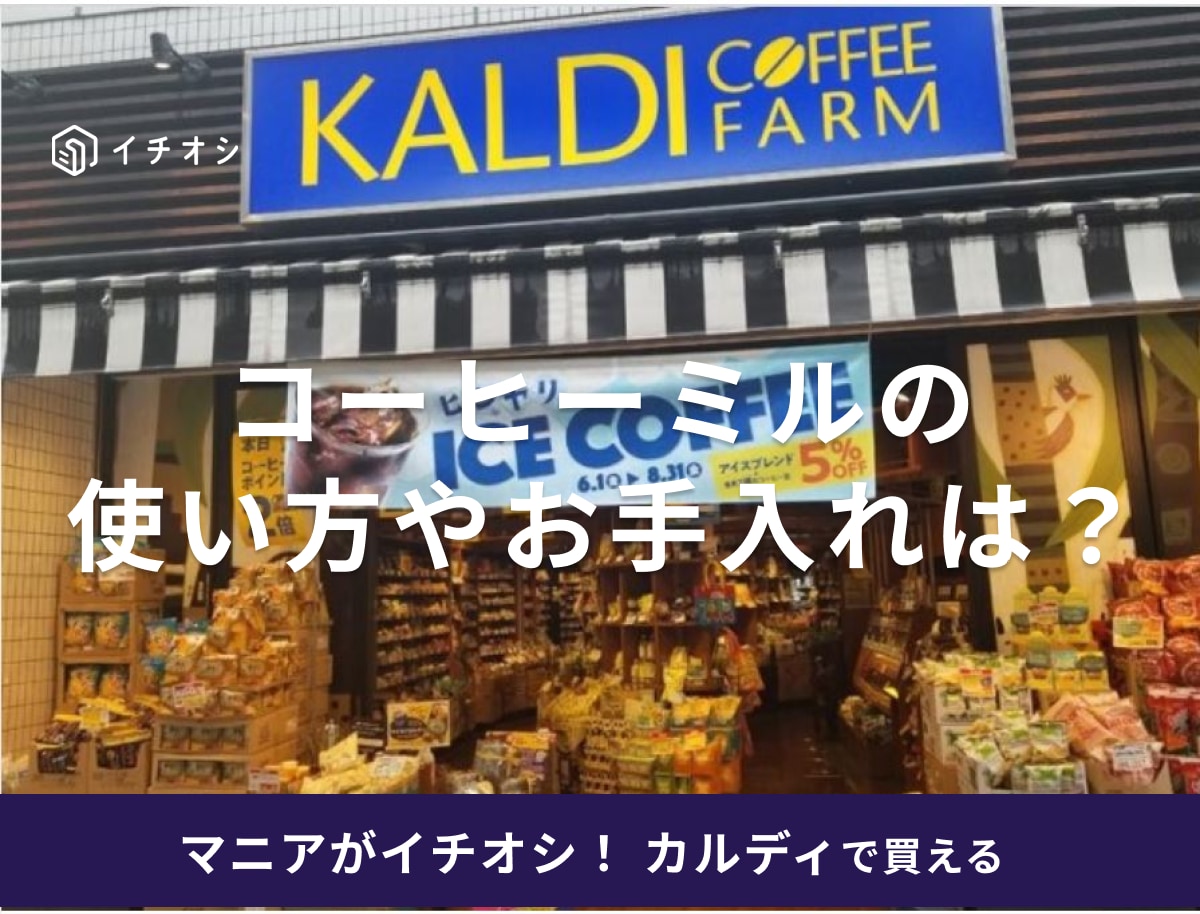 カルディの手動「セラミックコーヒーミル」がおすすめ！使い方やお手入れ方法は？