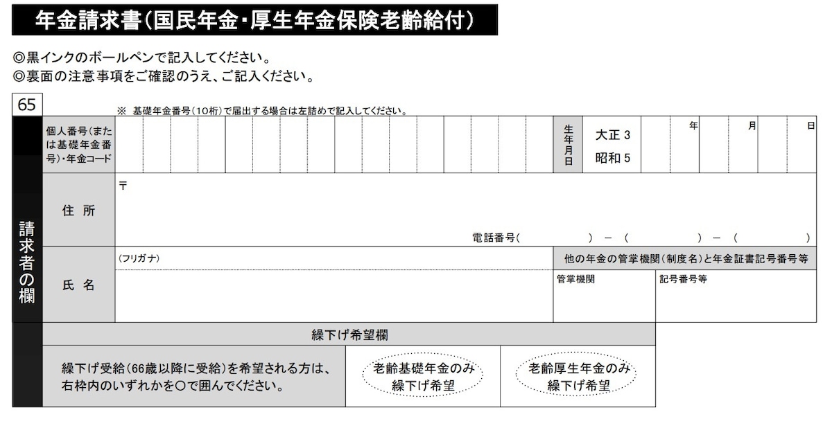 年金請求書／日本年金機構のホームページより