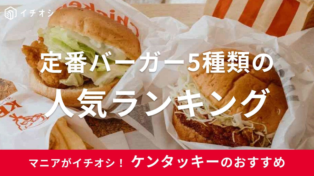 ケンタッキーのバーガー人気ランキング！美味しいおすすめメニューは？新作情報も