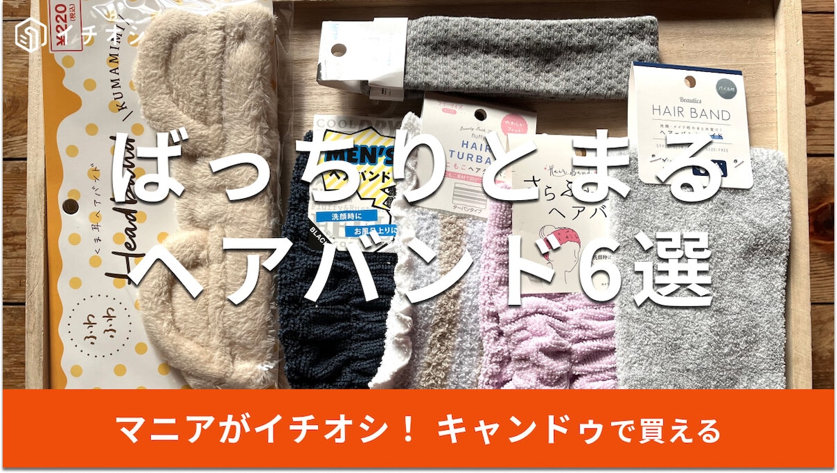 キャンドゥのヘアバンドしっかりとまる6選！ふわふわからメンズまで◎ダイソーと比較