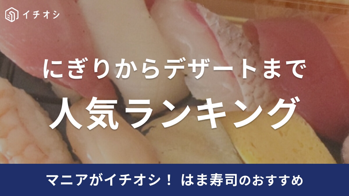 【2025年版】はま寿司のおすすめメニューランキング！おすすめネタはもちろん麺類やデザートなどサイドメニューも紹介