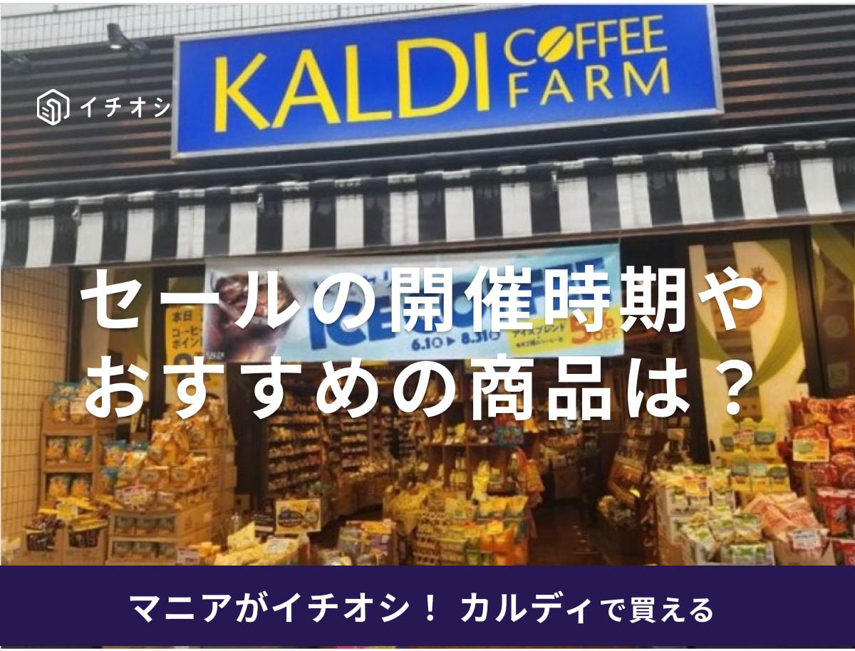 カルディの周年セールや決算セールのスケジュールはいつからいつまで？おすすめ商品を紹介