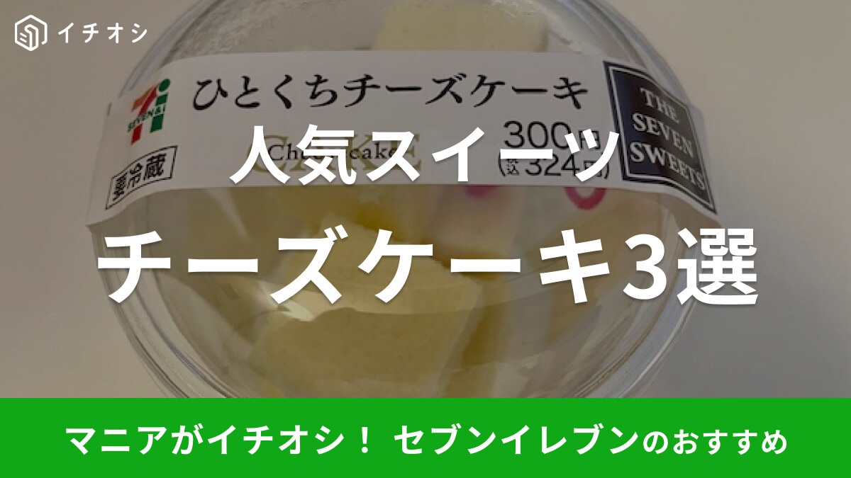 セブンイレブンのチーズケーキ3選！おすすめは「ひとくちチーズケーキ」【2023年最新版】