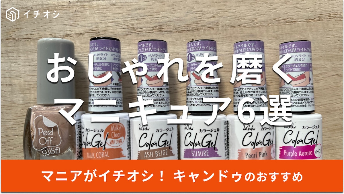 キャンドゥのマニキュアおすすめ6選！ジェルネイルも◎はがせる？【2023年版】