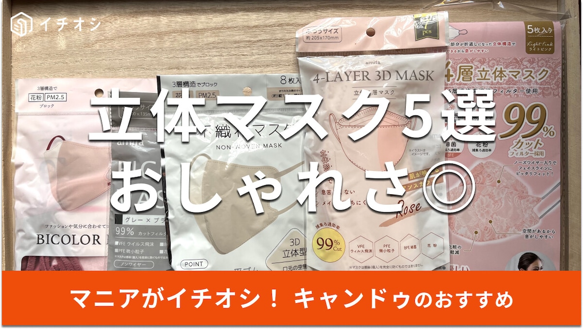 100均キャンドゥの立体マスクおすすめ5選！コスパ抜群の7、8枚入◎子供用は？