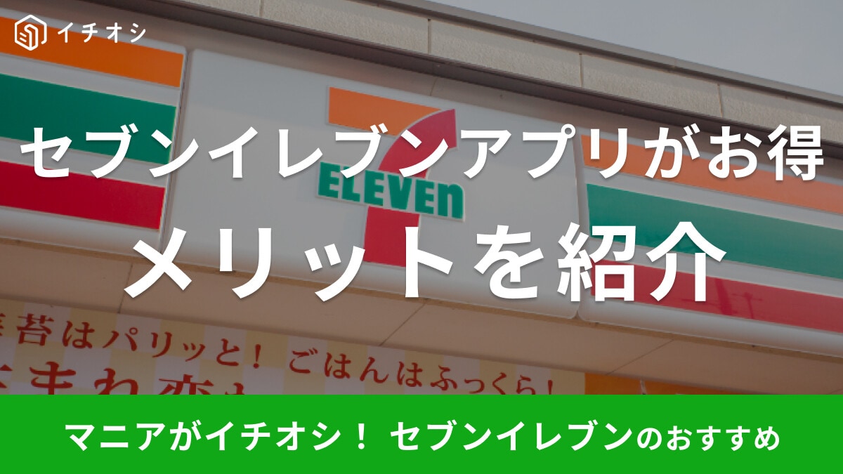 セブンイレブンアプリのおトクな使い方！メリットない？無料クーポンもある？【2023年最新版】