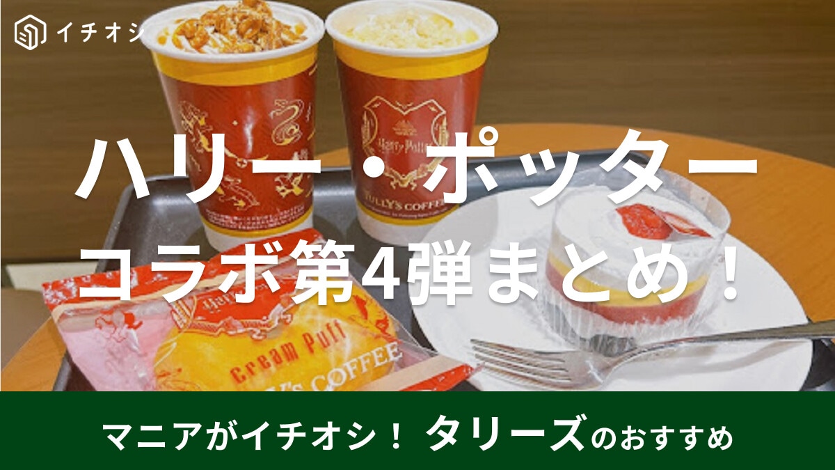 タリーズ×ハリー・ポッターのコラボ第4弾【2023】グッズ＆ドリンク・フード紹介
