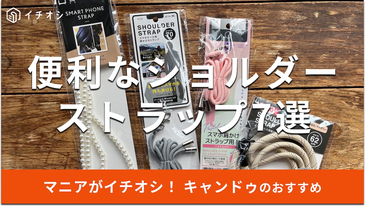 【100均】キャンドゥのショルダーストラップ 7選！330円、110円商品を比較