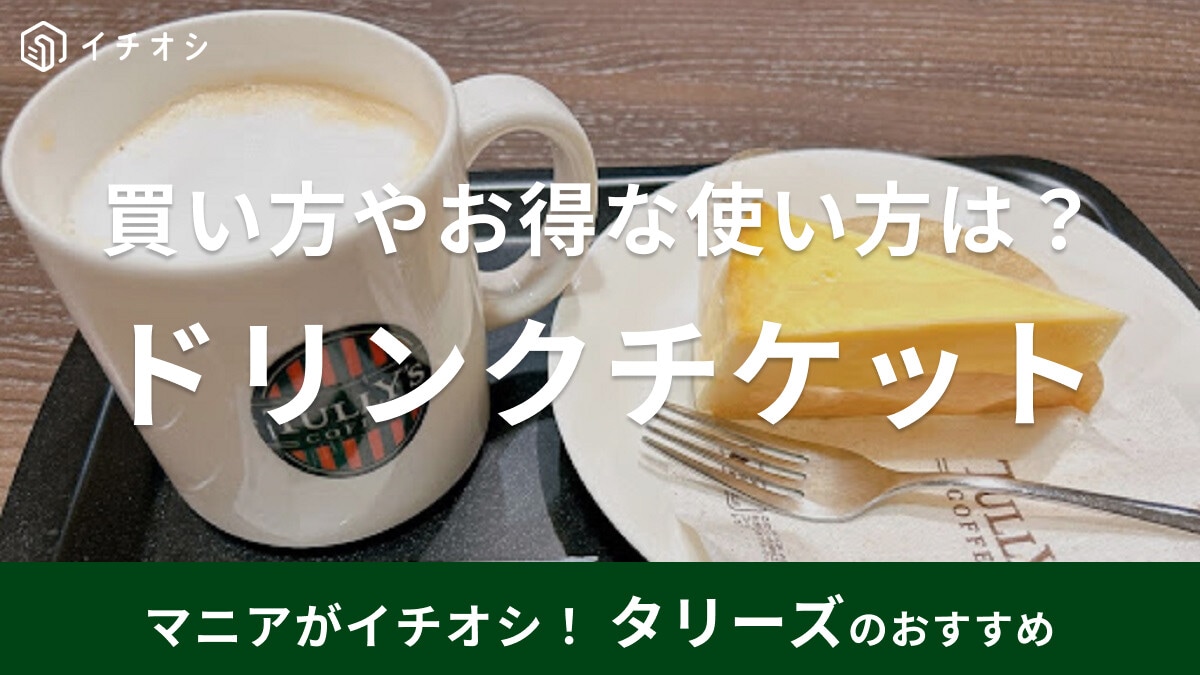 タリーズのドリンクチケットがおすすめ！買い方やお得な使い方は？プレゼントにも◎
