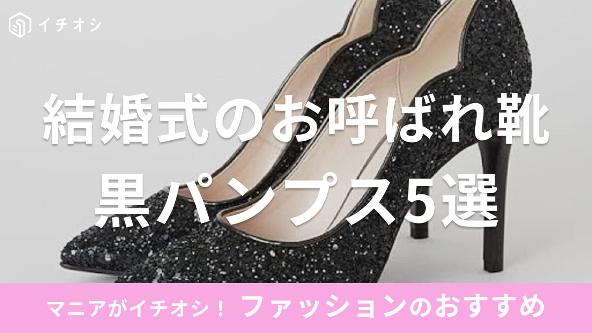 結婚式のお呼ばれ靴におすすめの黒パンプス5選！エナメル・スエード・合皮など