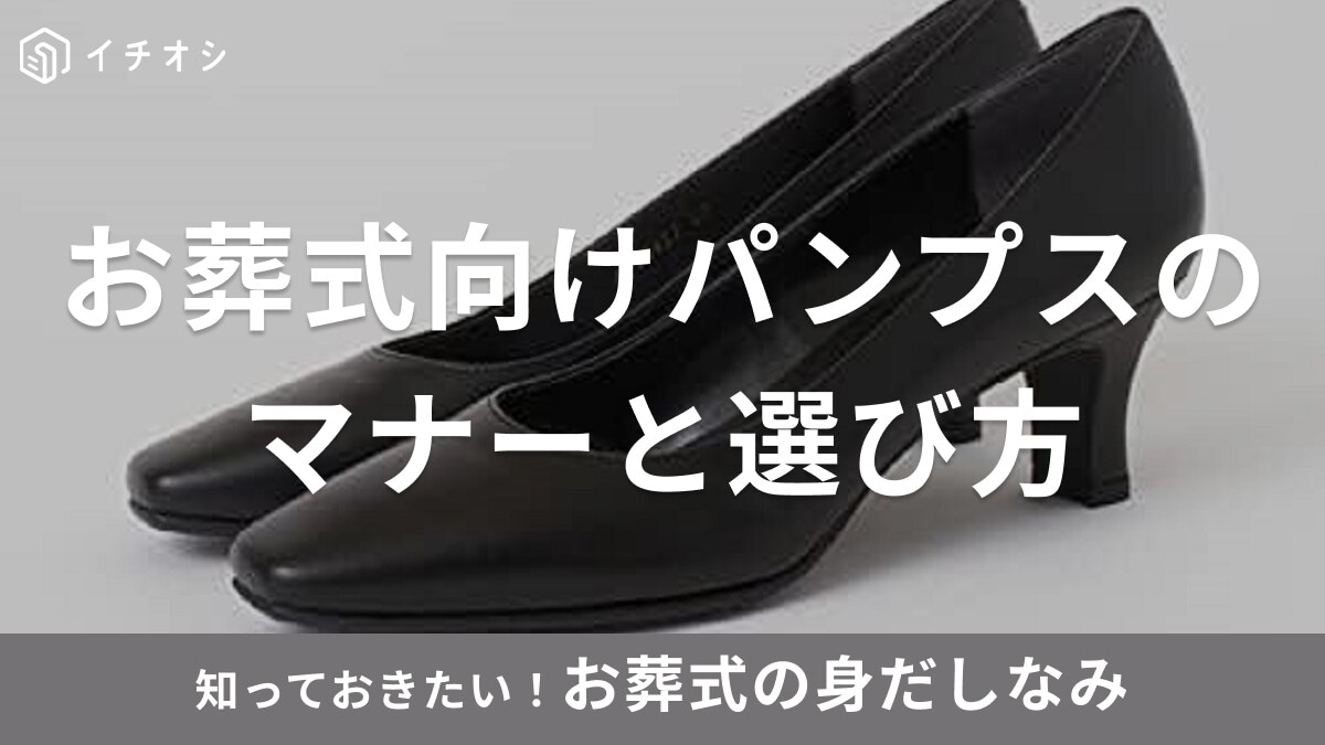 お葬式向けパンプスのマナーと選び方｜素材やヒールの高さ・ストラップの有無など解説