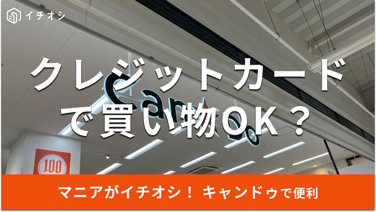 【100均】キャンドゥにはクレジットカードが使える店舗はある？支払い方法を解説